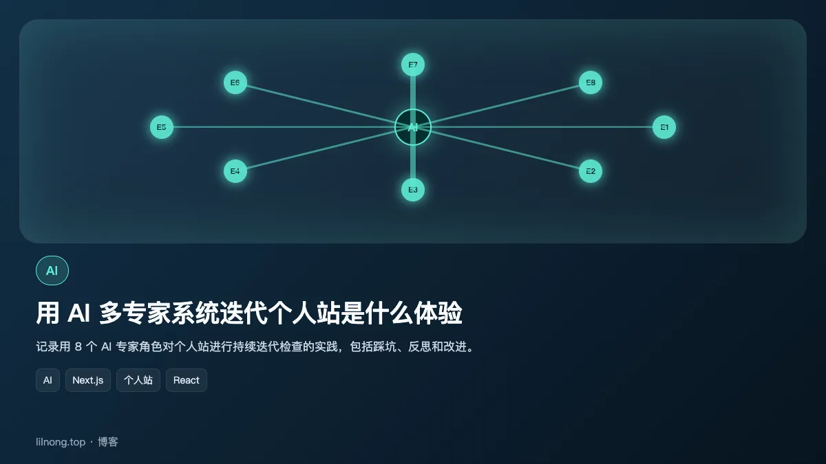 用 AI 多专家系统迭代个人站是什么体验