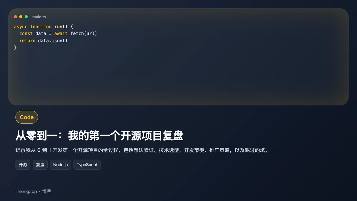 从零到一：我的第一个开源项目复盘