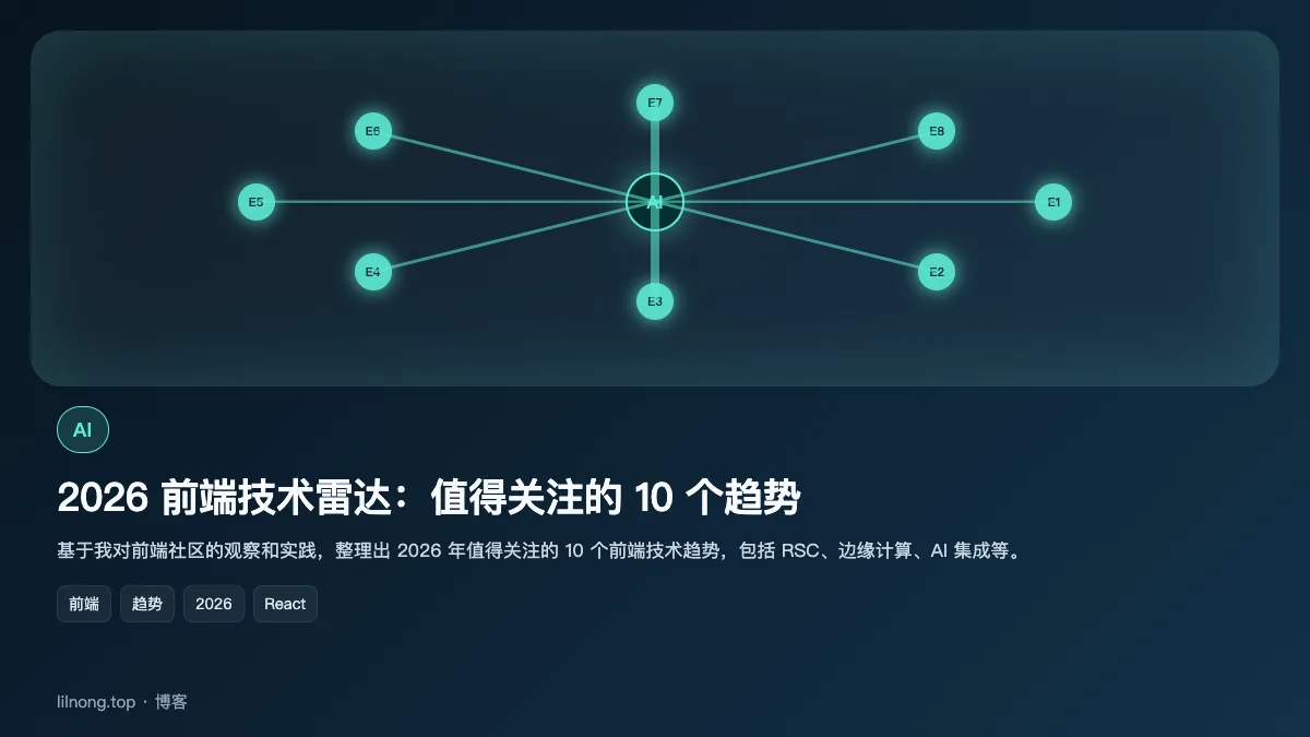 2026 前端技术雷达：值得关注的 10 个趋势