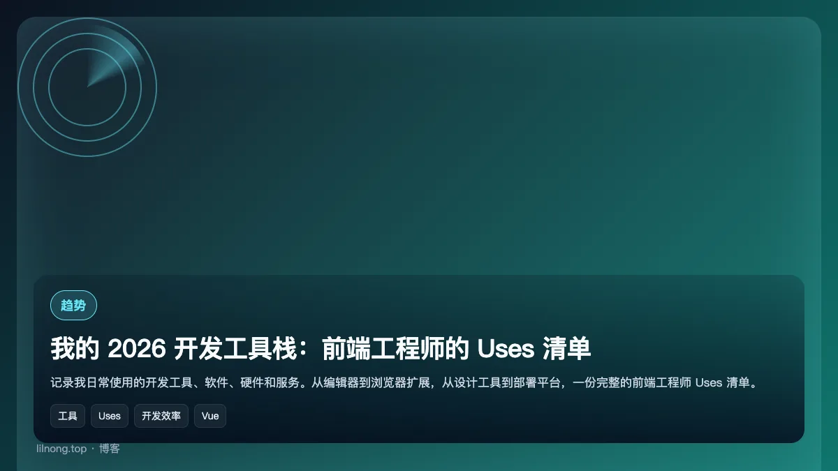 我的 2026 开发工具栈：前端工程师的 Uses 清单
