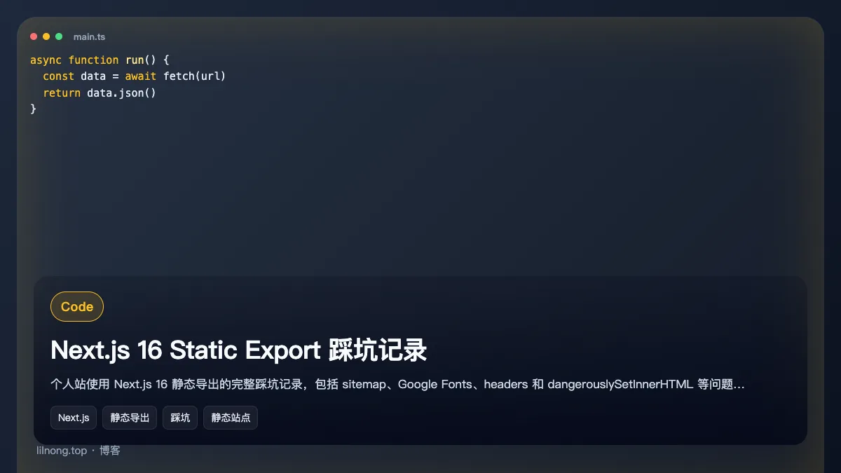 Next.js 16 Static Export 踩坑记录