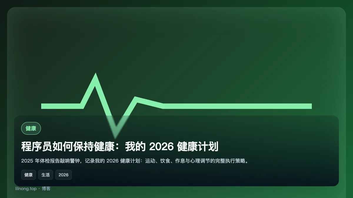 程序员如何保持健康：我的 2026 健康计划