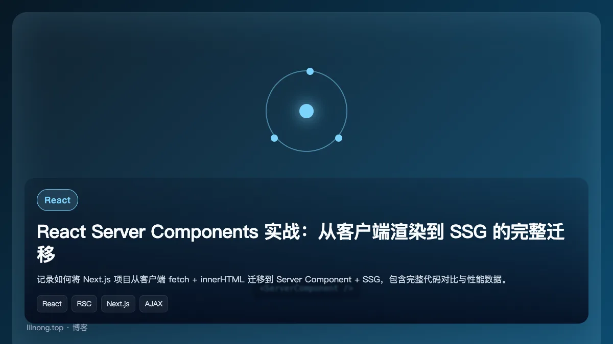 React Server Components 实战：从客户端渲染到 SSG 的完整迁移