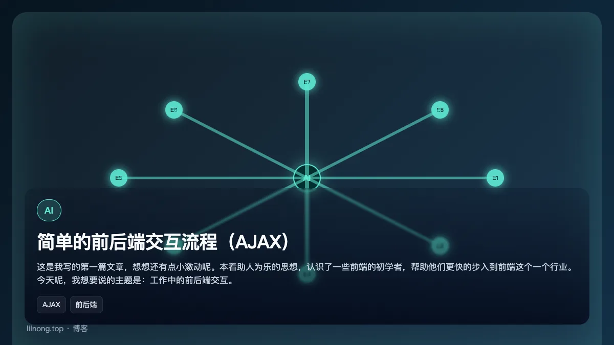 简单的前后端交互流程（AJAX）