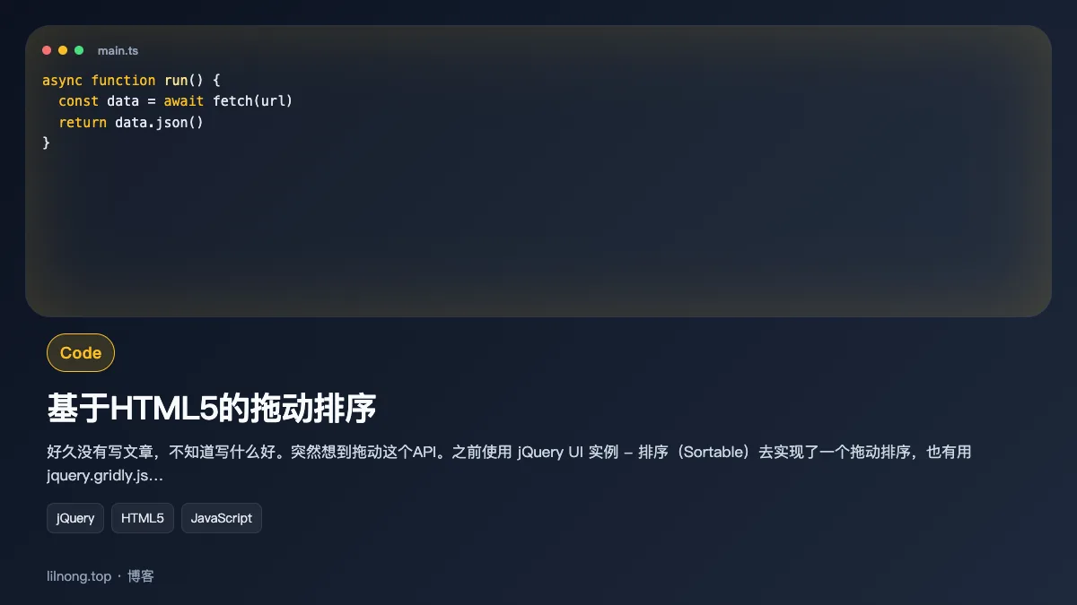 基于HTML5的拖动排序