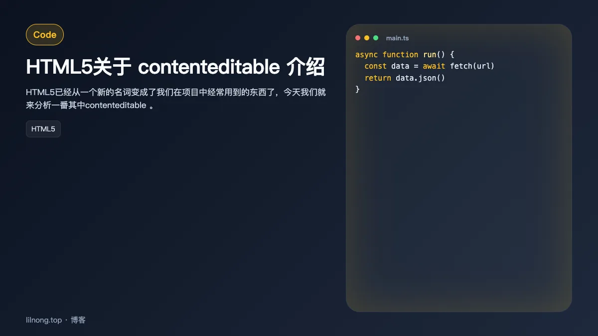 HTML5关于 contenteditable 介绍