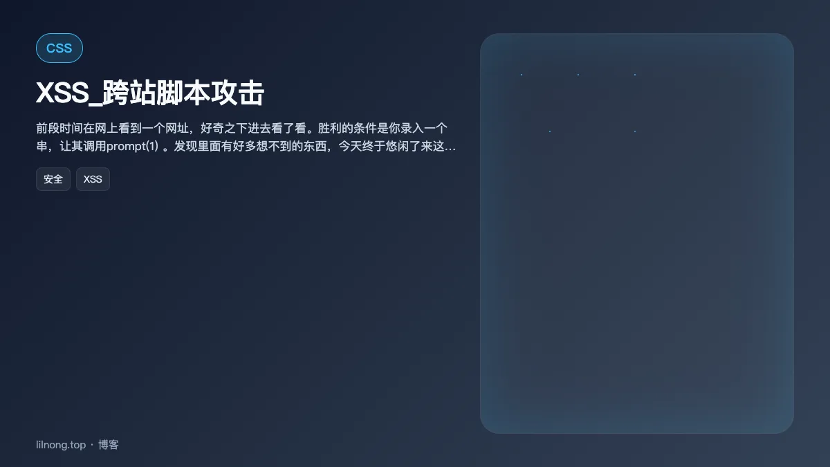 XSS_跨站脚本攻击