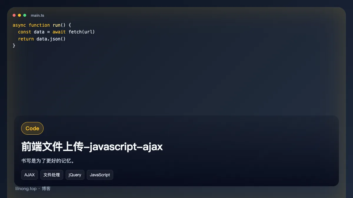 前端文件上传-javascript-ajax
