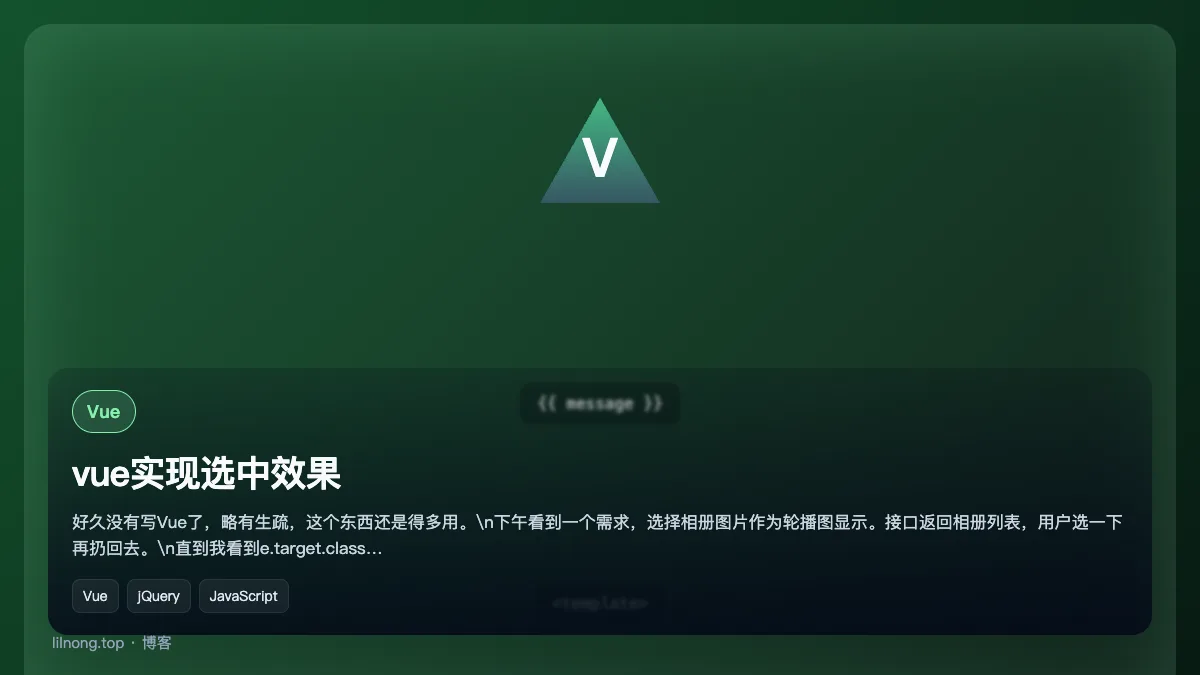 vue实现选中效果