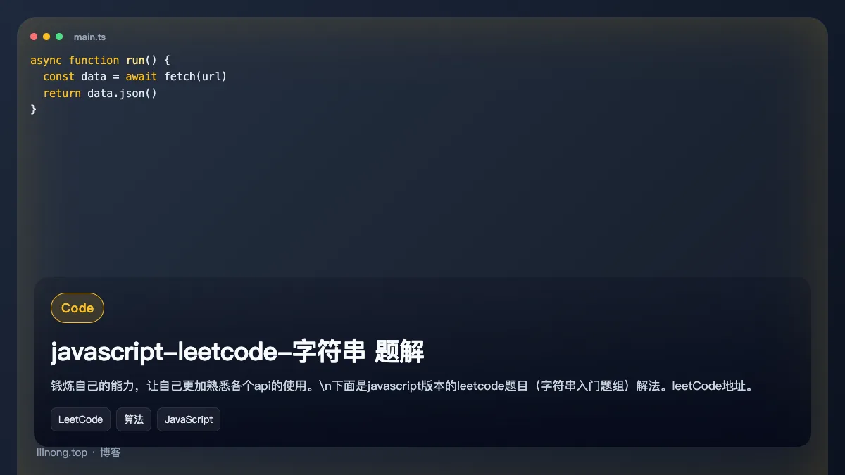 javascript-leetcode-字符串 题解