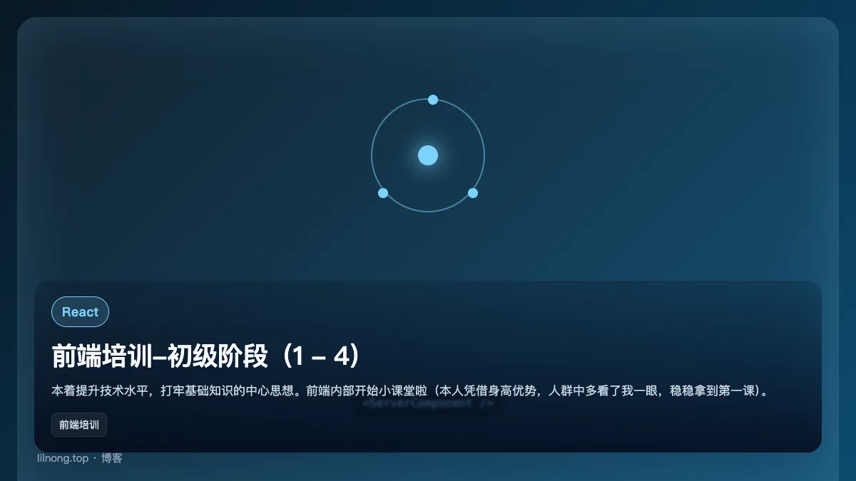 前端培训-初级阶段（1 - 4）