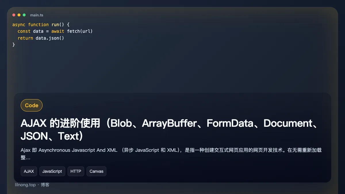 AJAX 的进阶使用（Blob、ArrayBuffer、FormData、Document、JSON、Text）