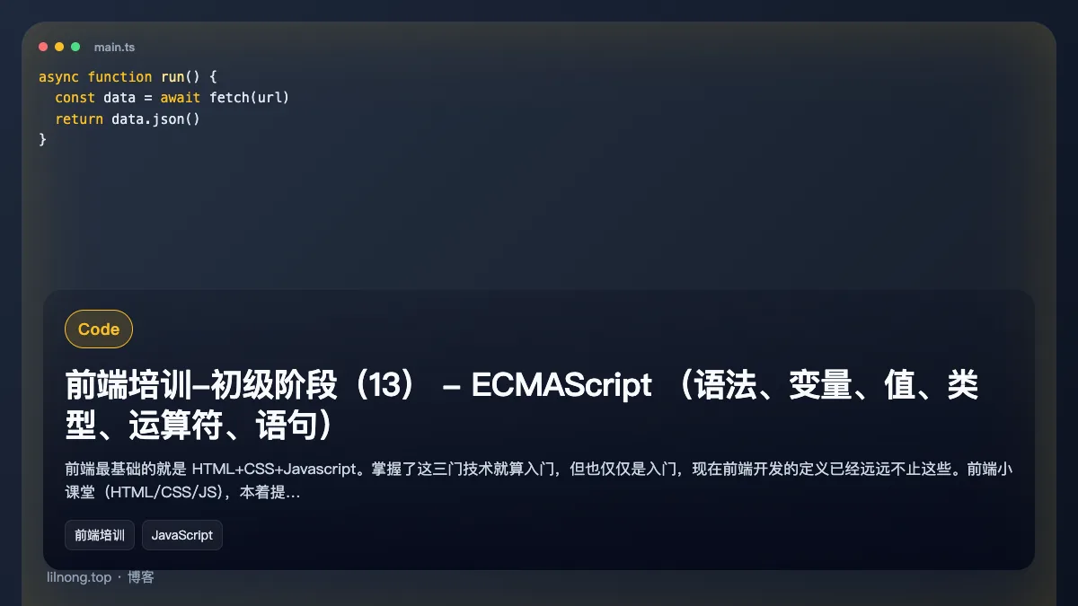 前端培训-初级阶段（13） - ECMAScript （语法、变量、值、类型、运算符、语句）