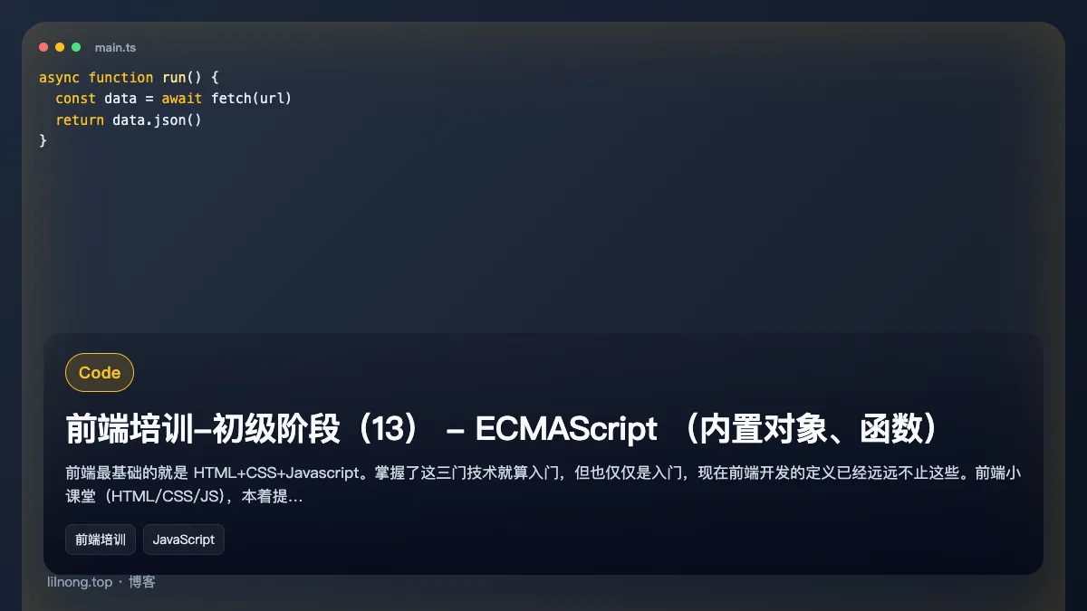 前端培训-初级阶段（13） - ECMAScript （内置对象、函数）