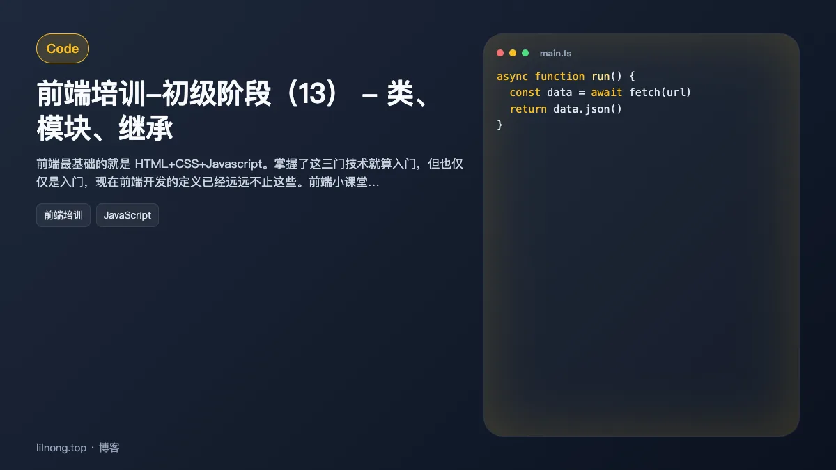 前端培训-初级阶段（13） - 类、模块、继承