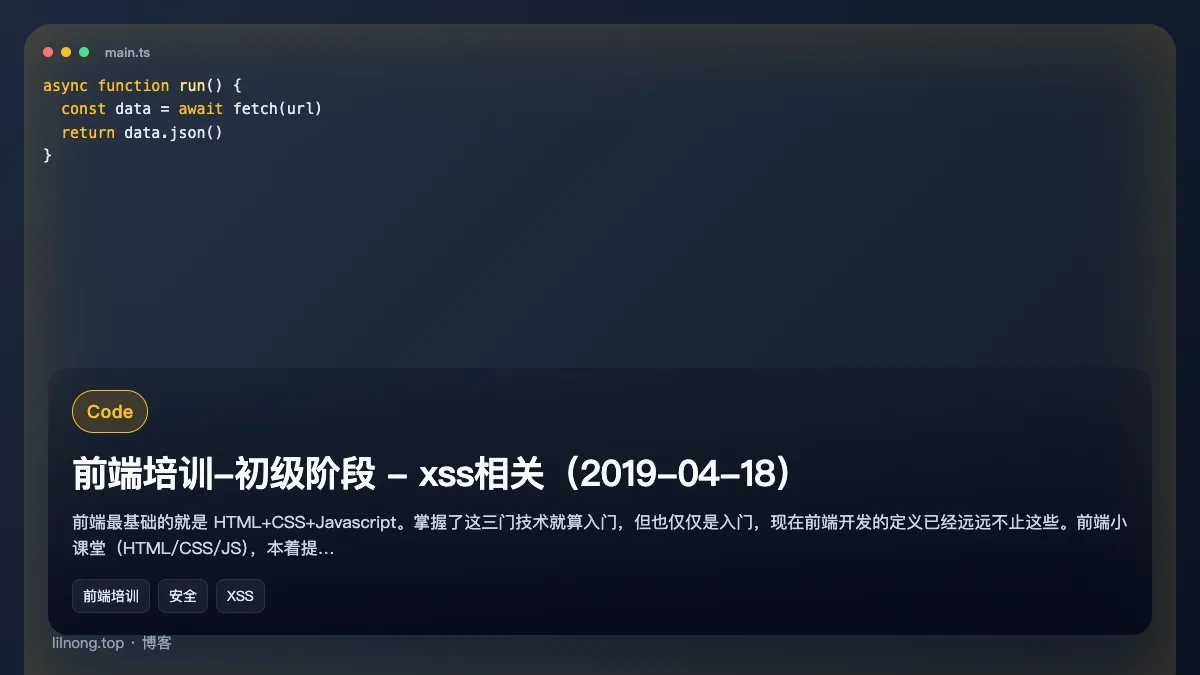 前端培训-初级阶段 - xss相关（2019-04-18）