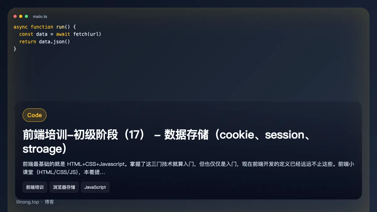 前端培训-初级阶段（17） - 数据存储（cookie、session、stroage）