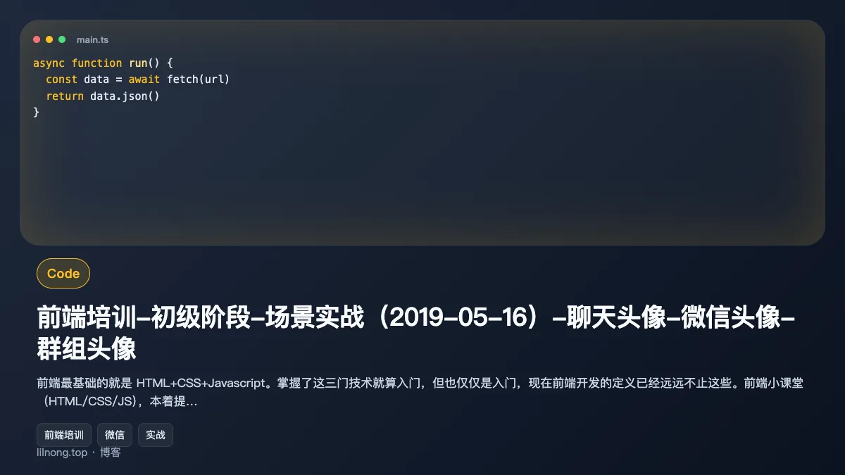 前端培训-初级阶段-场景实战（2019-05-16）-聊天头像-微信头像-群组头像