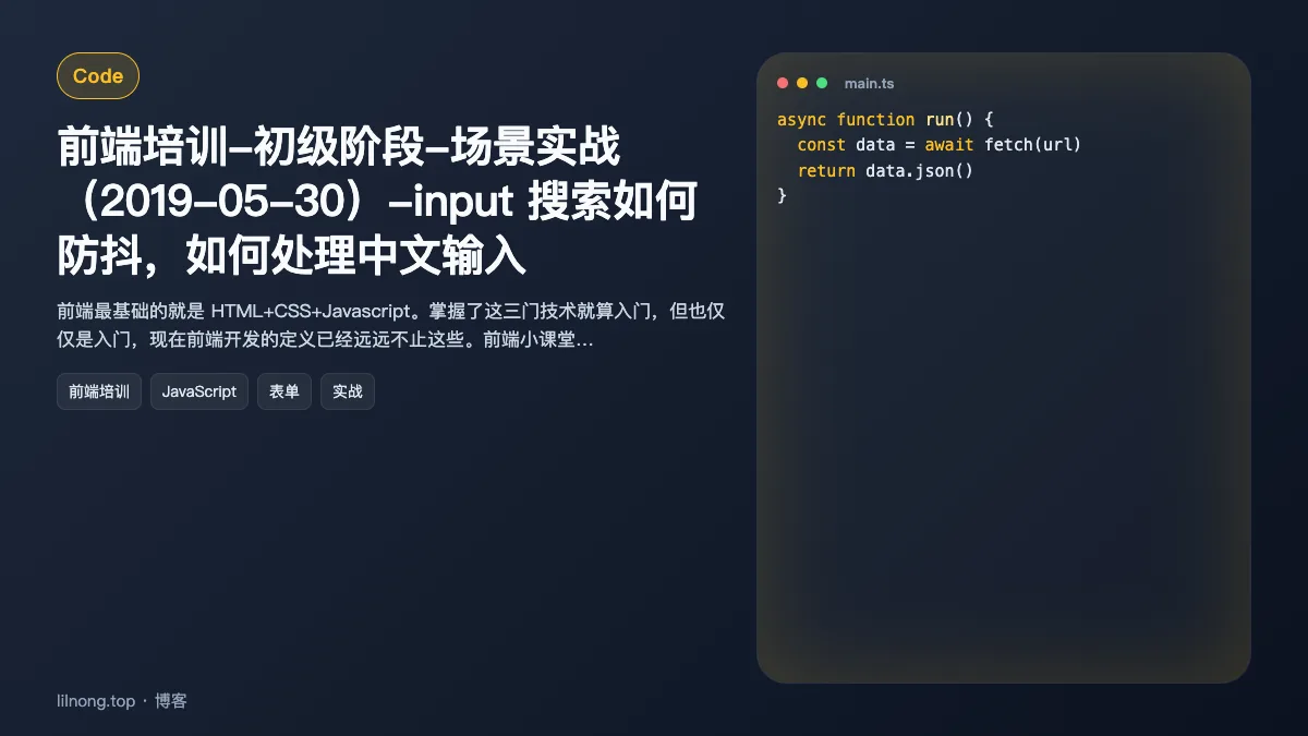 前端培训-初级阶段-场景实战（2019-05-30）-input 搜索如何防抖，如何处理中文输入