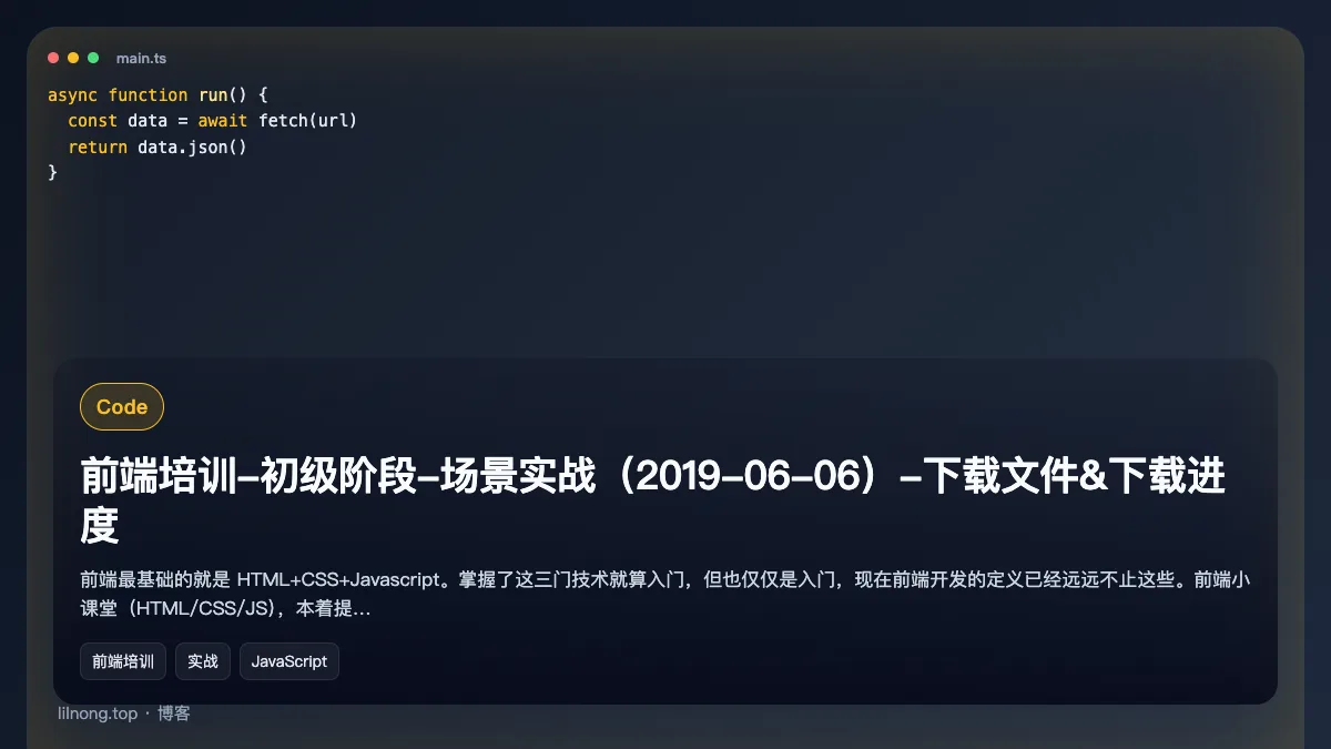 前端培训-初级阶段-场景实战（2019-06-06）-下载文件&下载进度