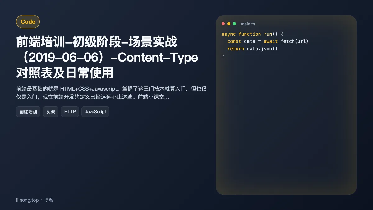 前端培训-初级阶段-场景实战（2019-06-06）-Content-Type对照表及日常使用