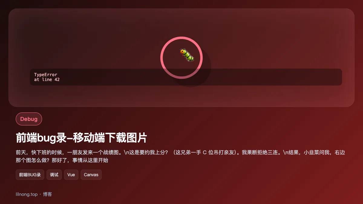 前端bug录-移动端下载图片