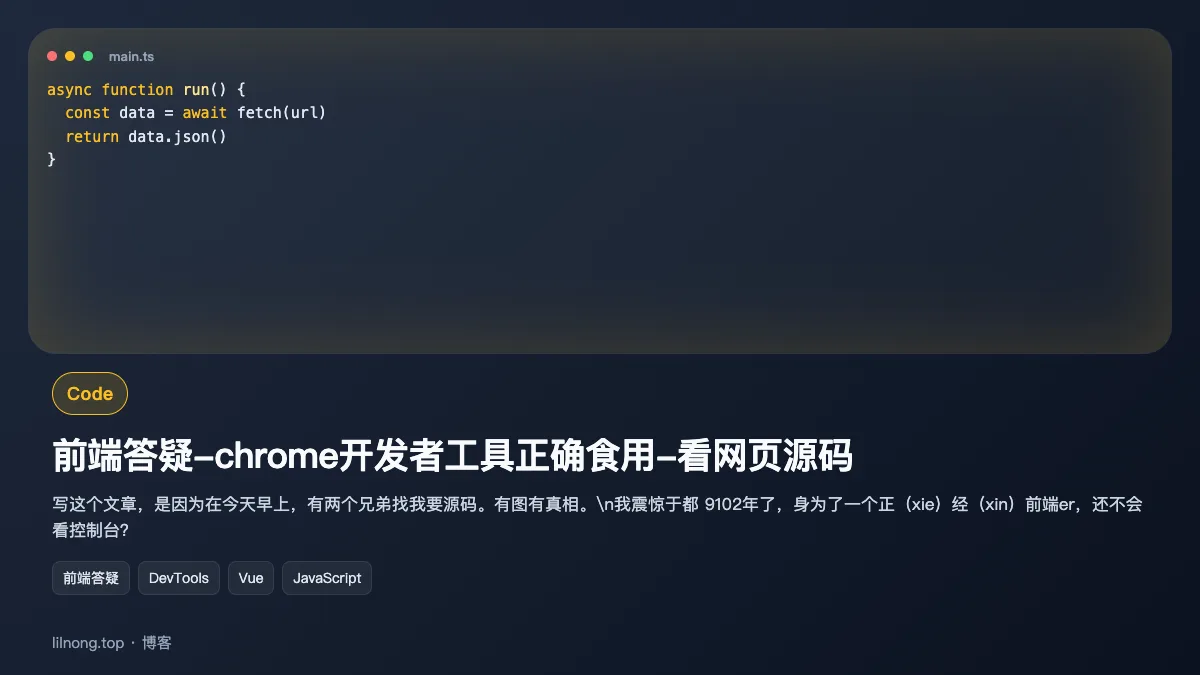 前端答疑-chrome开发者工具正确食用-看网页源码