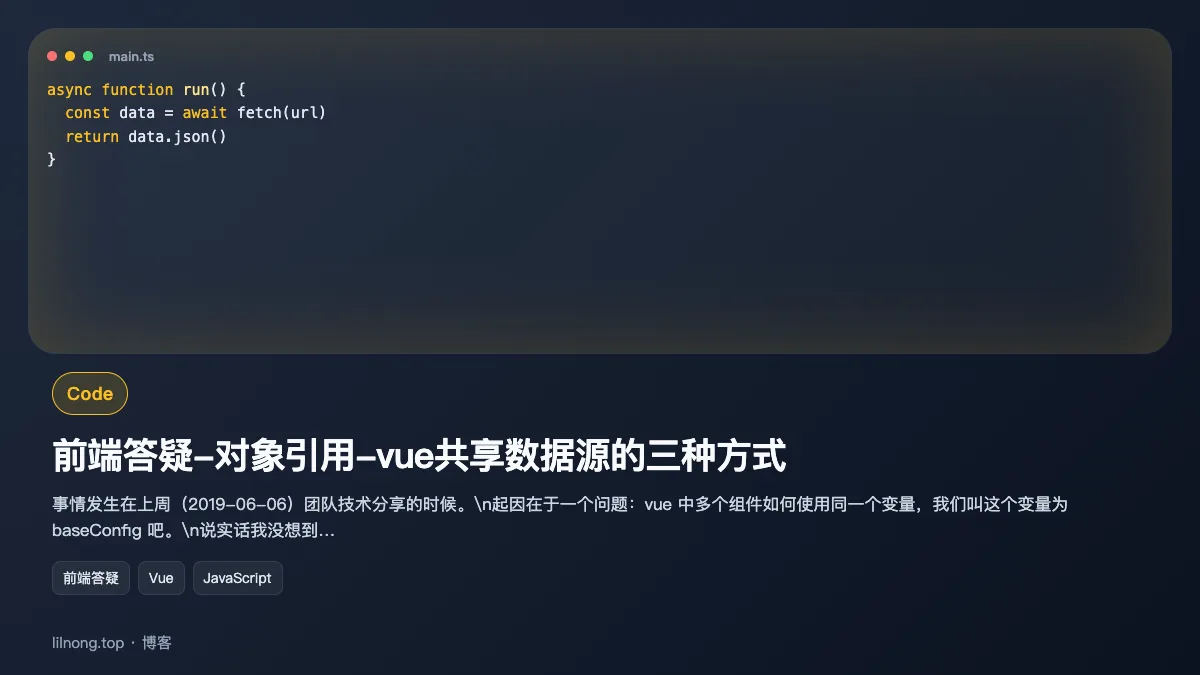 前端答疑-对象引用-vue共享数据源的三种方式