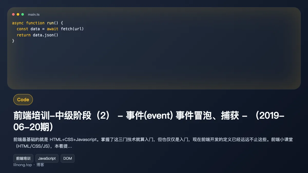 前端培训-中级阶段（2） - 事件(event) 事件冒泡、捕获 - （2019-06-20期）