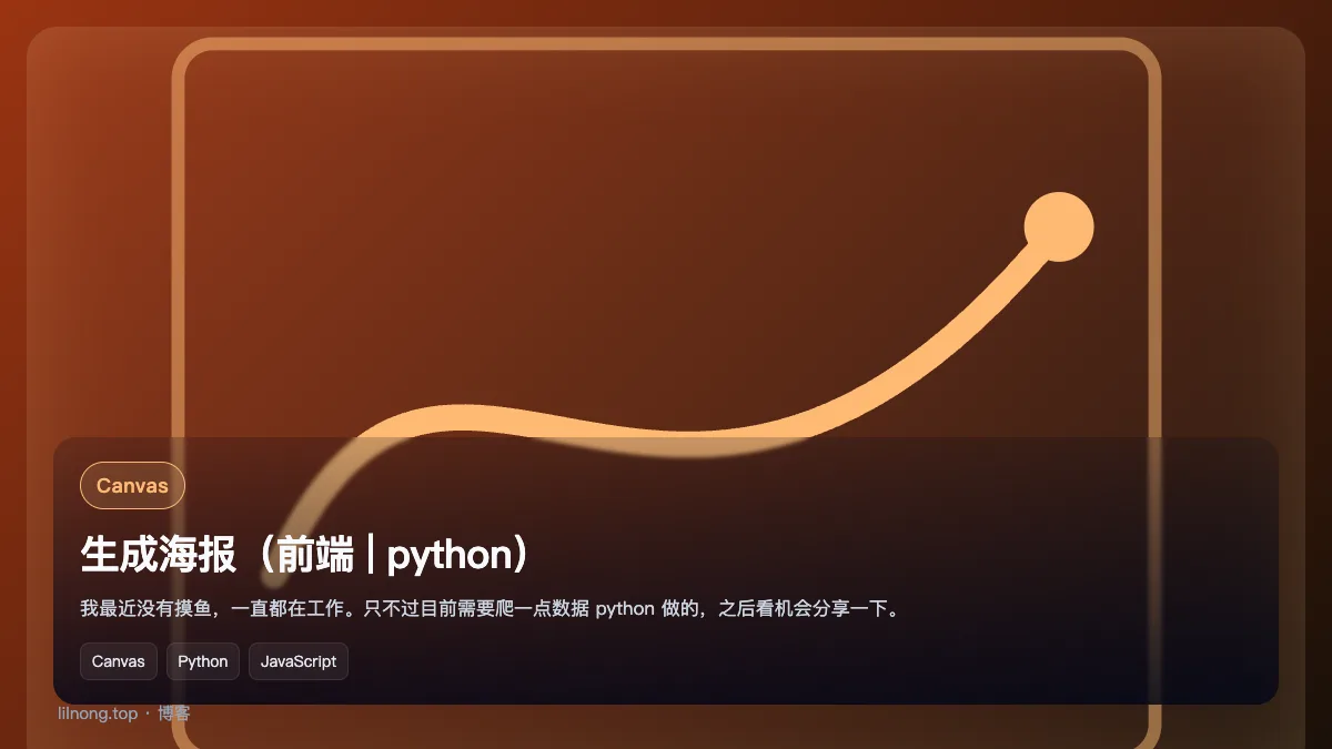 生成海报（前端 | python）