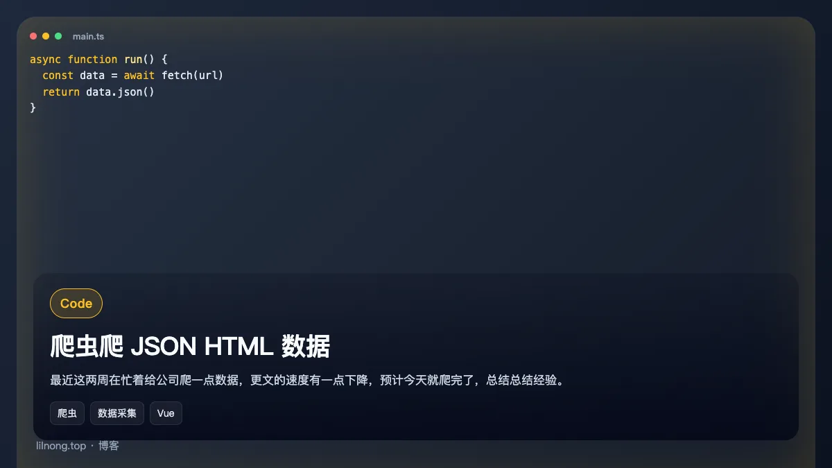 爬虫爬 JSON HTML 数据
