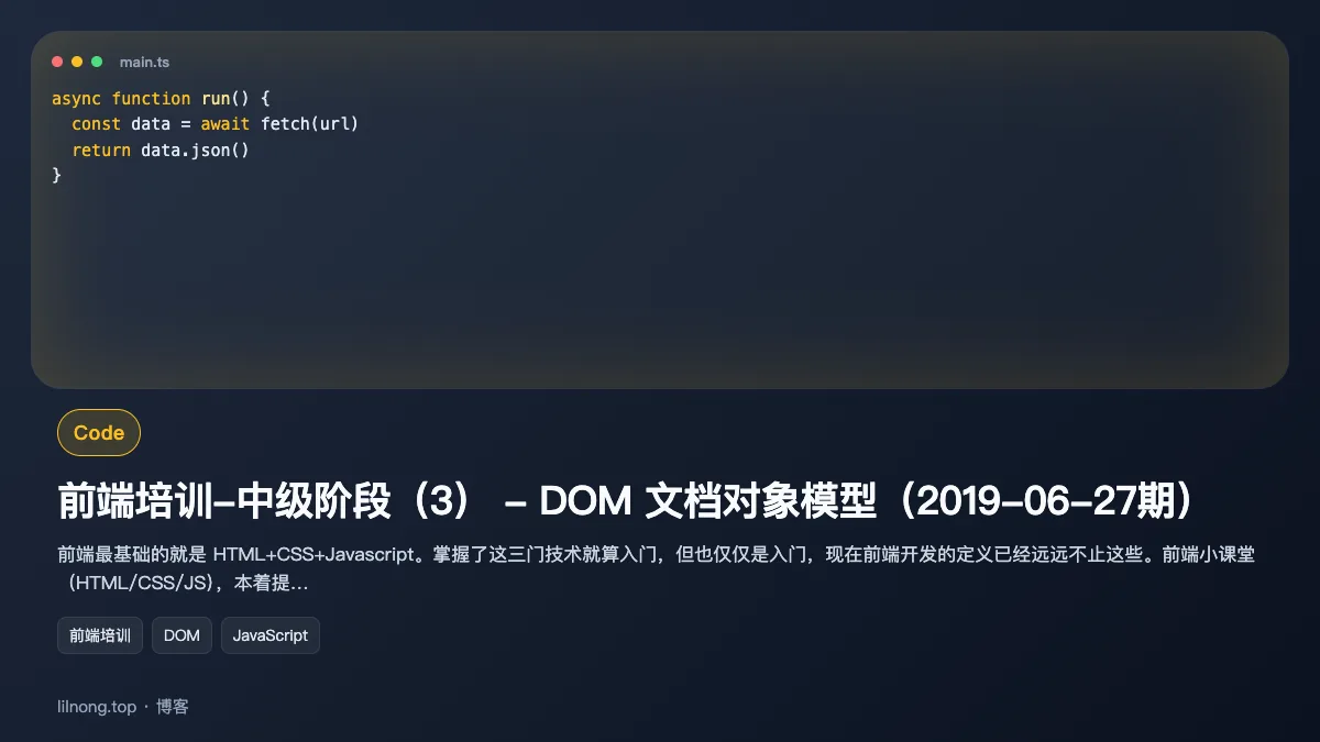 前端培训-中级阶段（3） - DOM 文档对象模型（2019-06-27期）