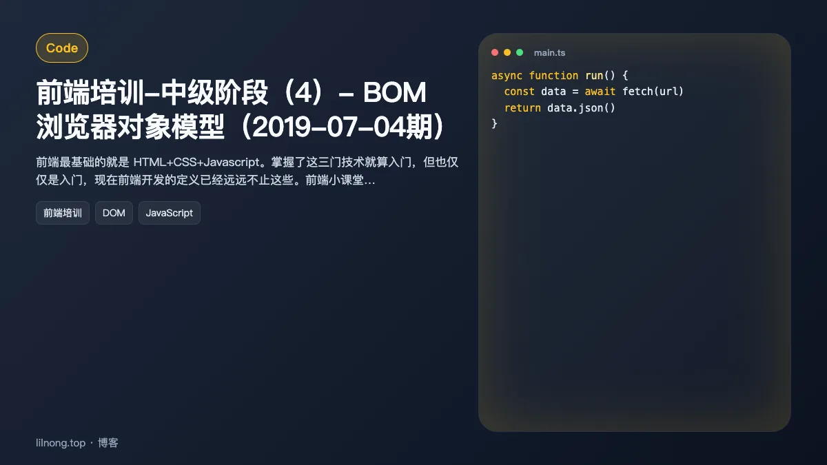 前端培训-中级阶段（4）- BOM 浏览器对象模型（2019-07-04期）