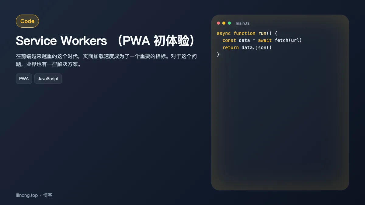 Service Workers （PWA 初体验）