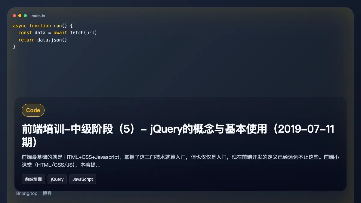 前端培训-中级阶段（5）- jQuery的概念与基本使用（2019-07-11期）