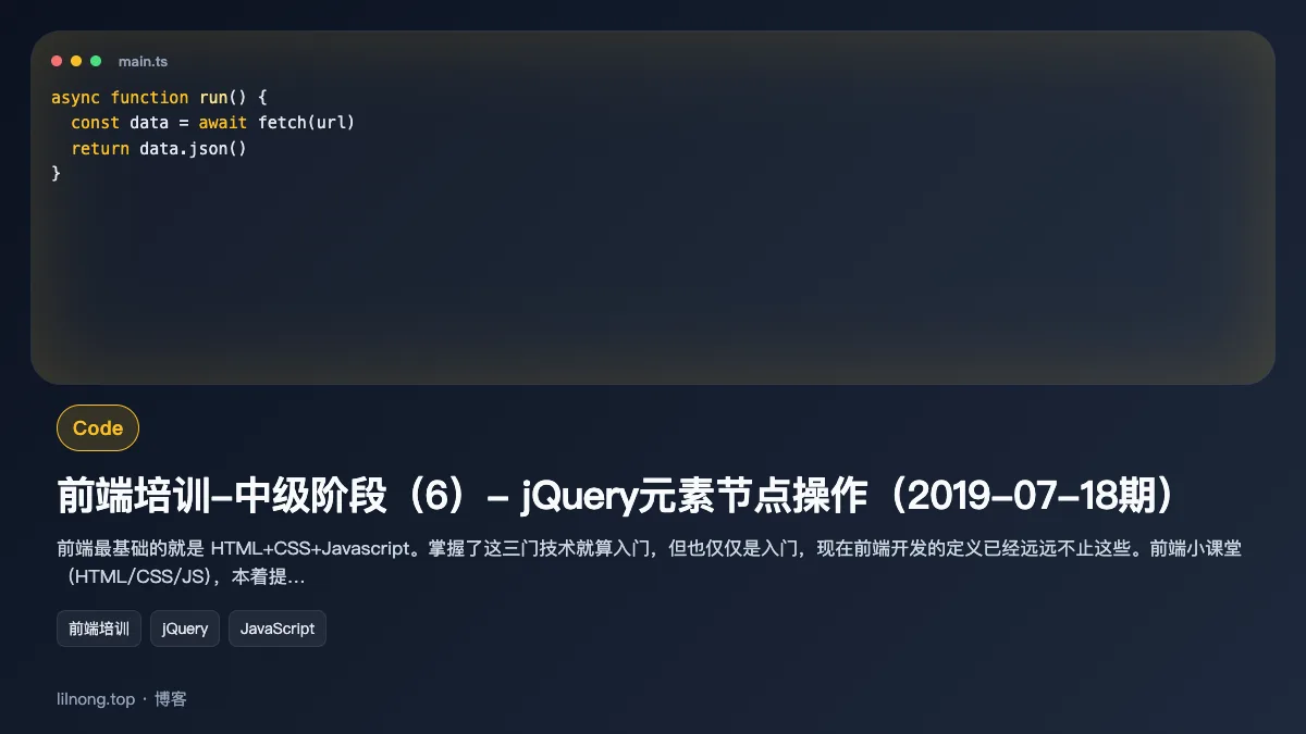 前端培训-中级阶段（6）- jQuery元素节点操作（2019-07-18期）