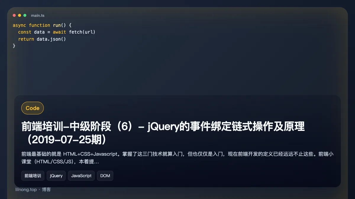 前端培训-中级阶段（6）- jQuery的事件绑定链式操作及原理（2019-07-25期）