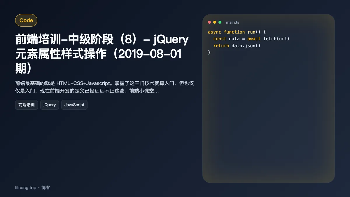 前端培训-中级阶段（8）- jQuery元素属性样式操作（2019-08-01期）