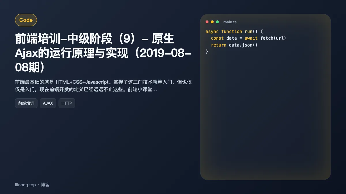 前端培训-中级阶段（9）- 原生Ajax的运行原理与实现（2019-08-08期）