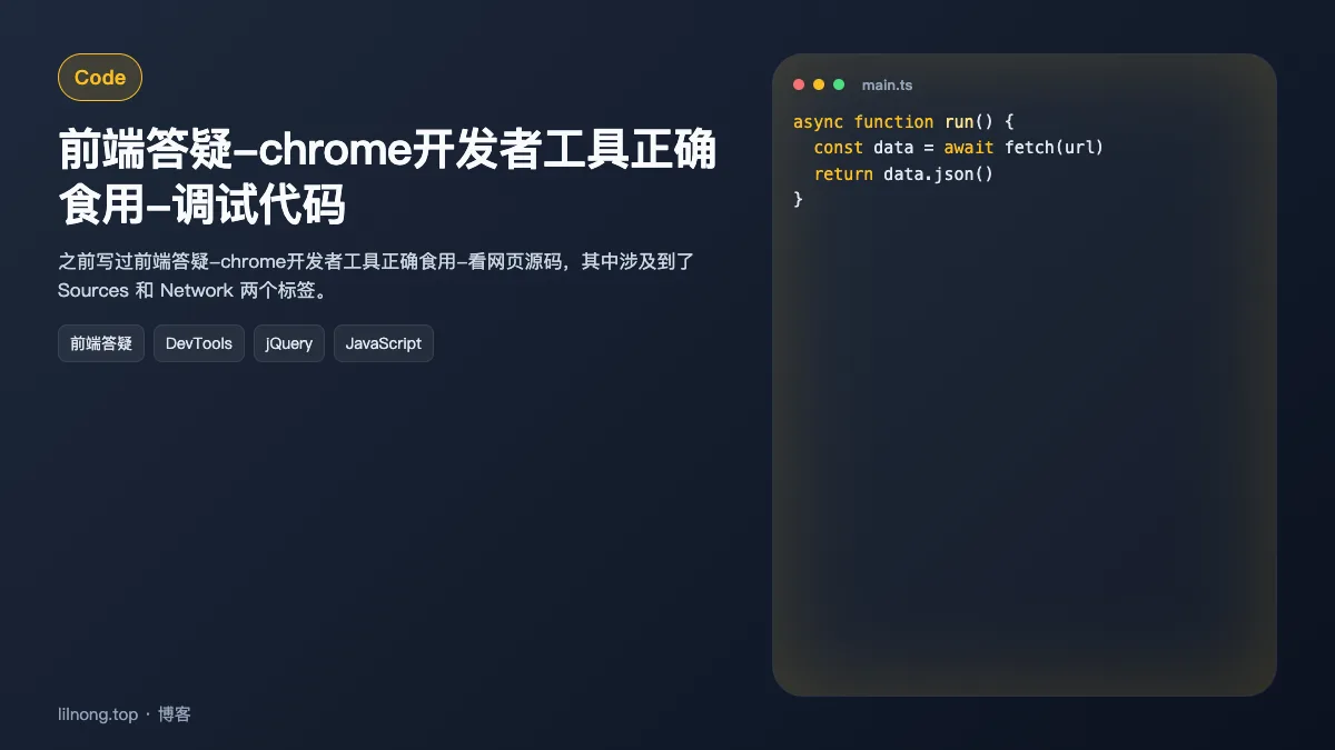 前端答疑-chrome开发者工具正确食用-调试代码