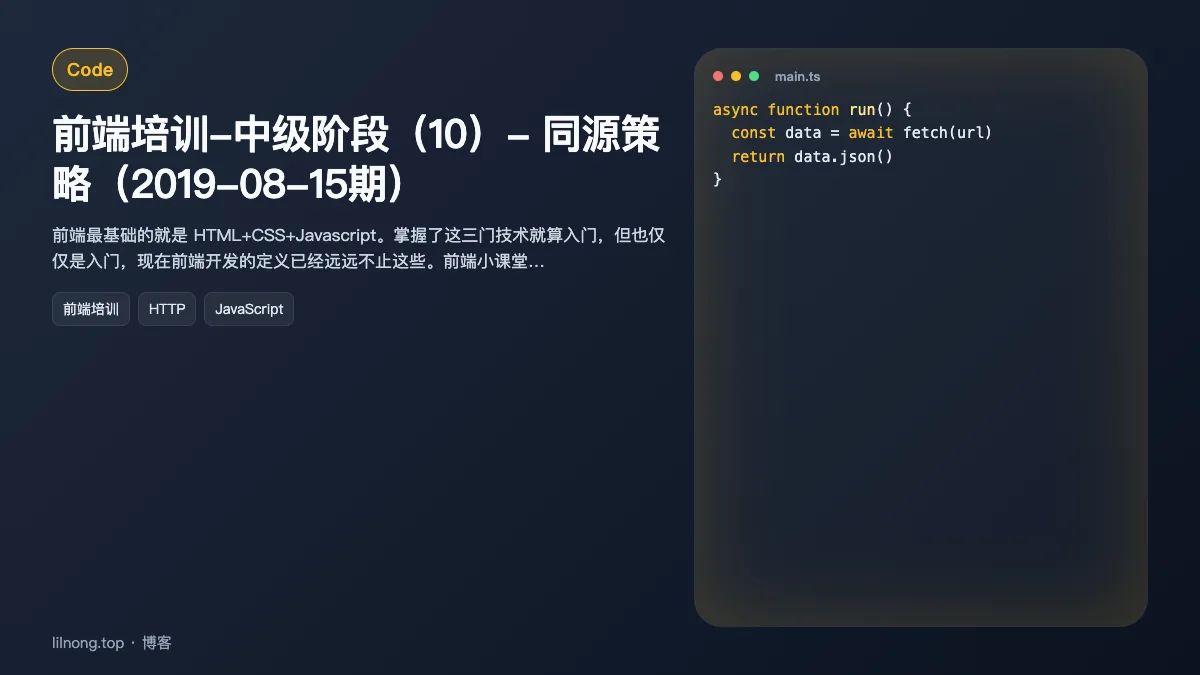 前端培训-中级阶段（10）- 同源策略（2019-08-15期）