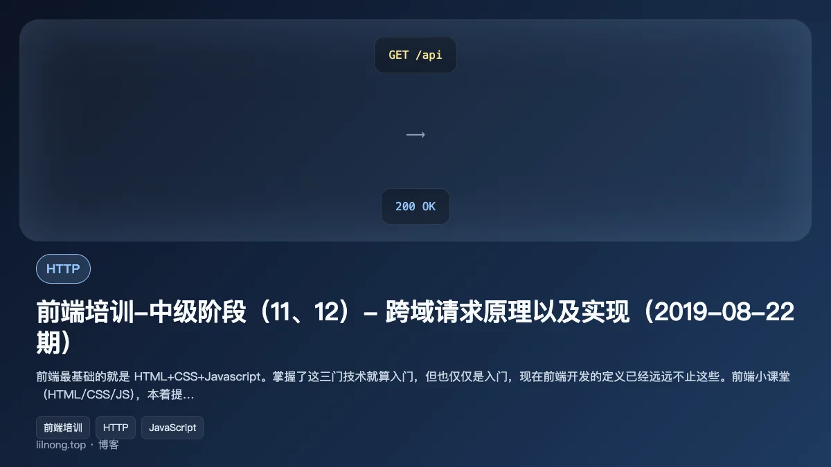 前端培训-中级阶段（11、12）- 跨域请求原理以及实现（2019-08-22期）