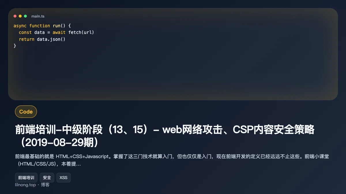 前端培训-中级阶段（13、15）- web网络攻击、CSP内容安全策略（2019-08-29期）