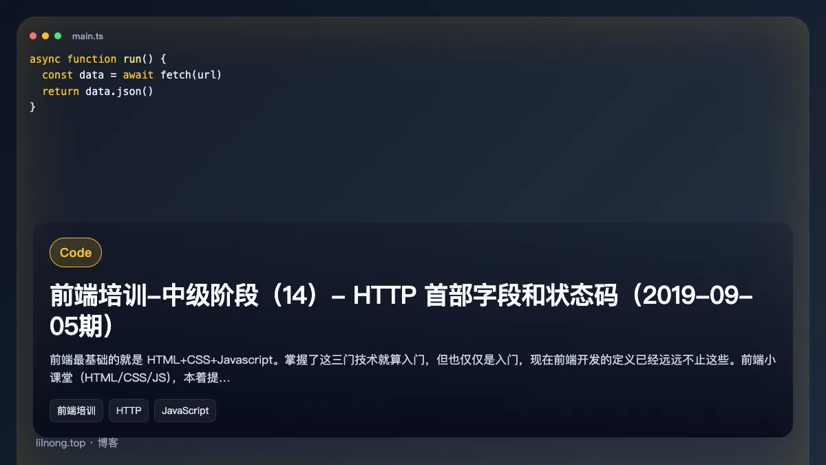 前端培训-中级阶段（14）- HTTP 首部字段和状态码（2019-09-05期）