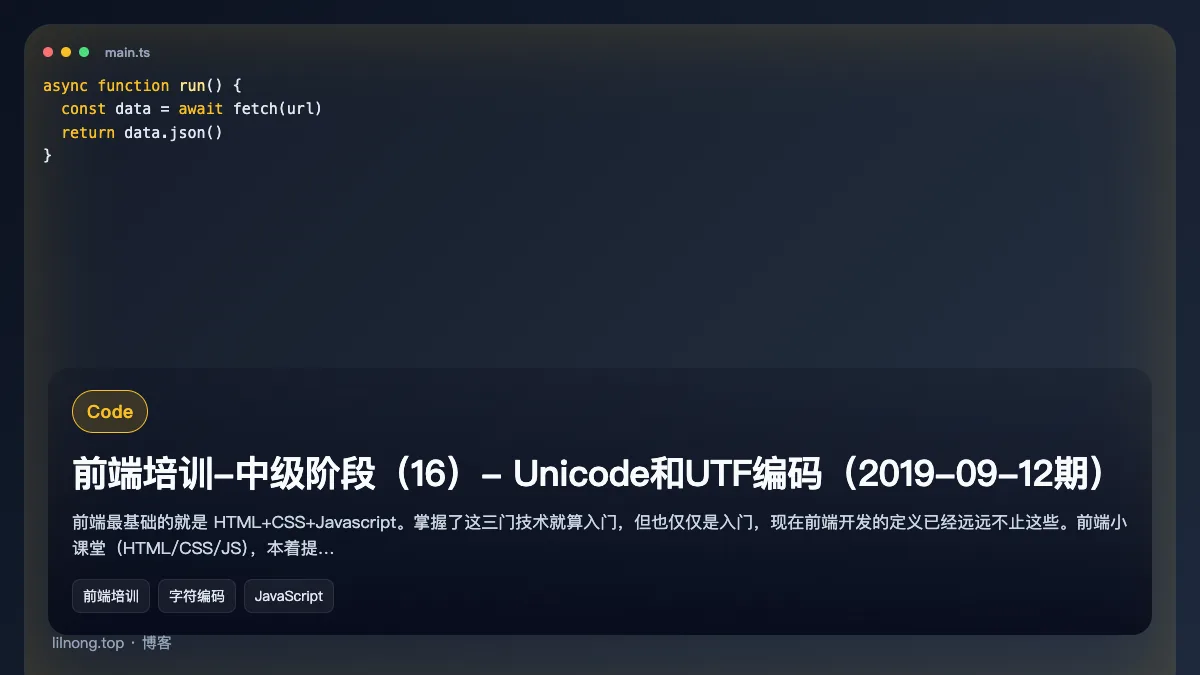 前端培训-中级阶段（16）- Unicode和UTF编码（2019-09-12期）