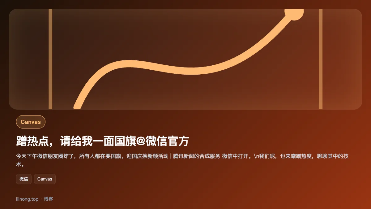 蹭热点，请给我一面国旗@微信官方
