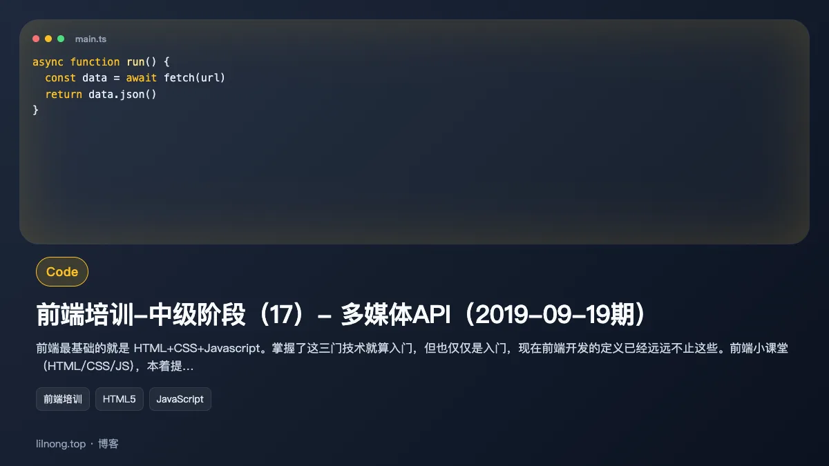 前端培训-中级阶段（17）- 多媒体API（2019-09-19期）