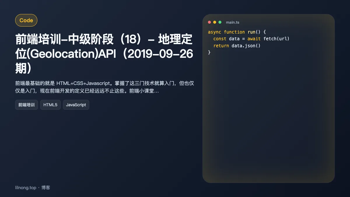 前端培训-中级阶段（18）- 地理定位(Geolocation)API（2019-09-26期）
