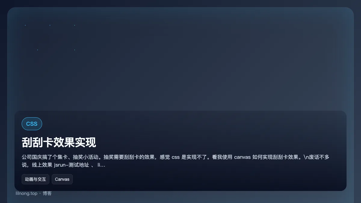 刮刮卡效果实现