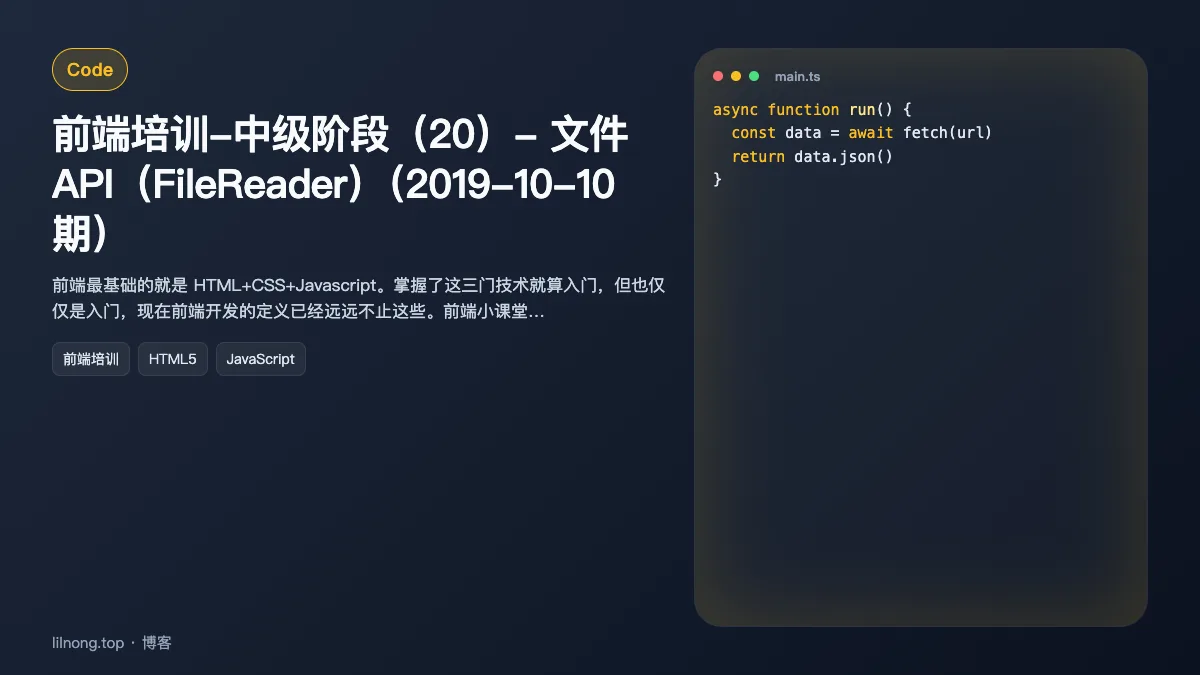 前端培训-中级阶段（20）- 文件API（FileReader）（2019-10-10期）